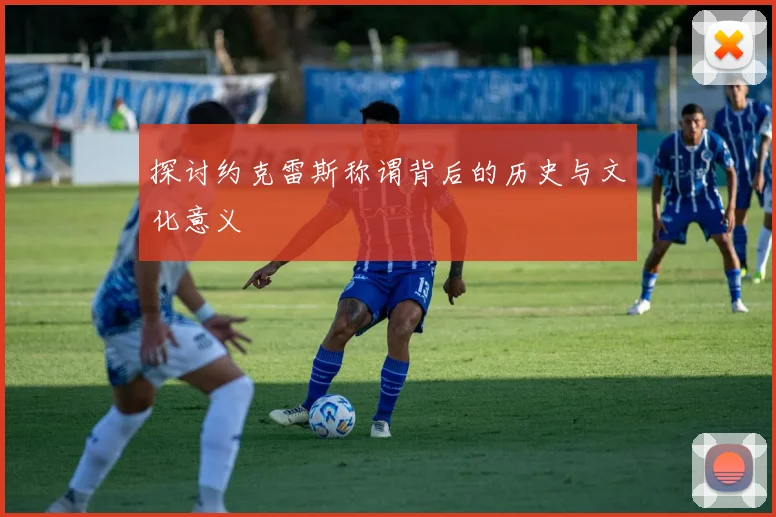 探讨约克雷斯称谓背后的历史与文化意义