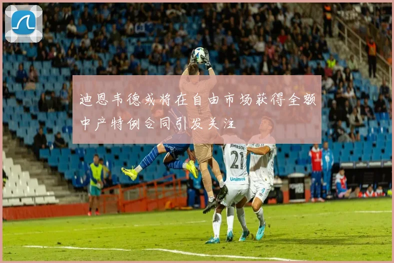 迪恩韦德或将在自由市场获得全额中产特例合同引发关注