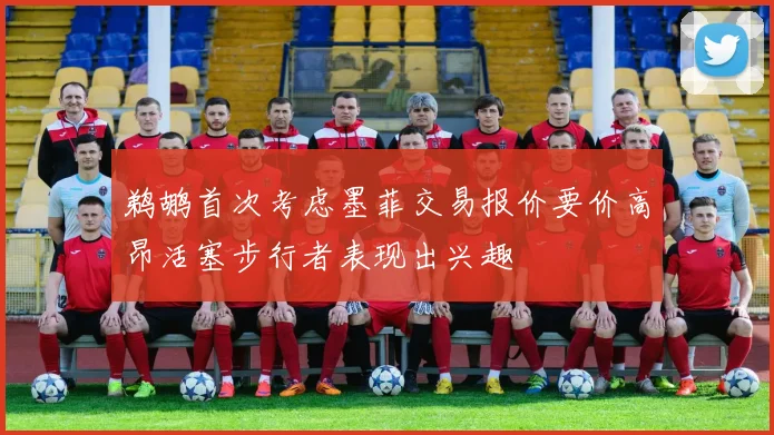 鹈鹕首次考虑墨菲交易报价要价高昂活塞步行者表现出兴趣